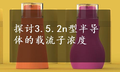 探讨3.5.2n型半导体的载流子浓度