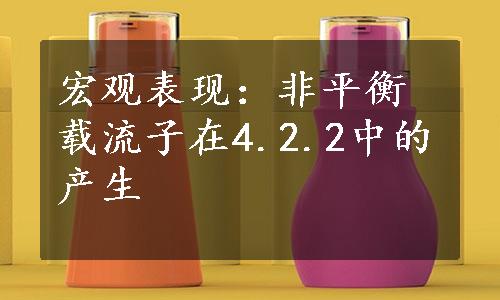 宏观表现：非平衡载流子在4.2.2中的产生