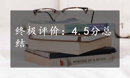 终极评价：4.5分总结