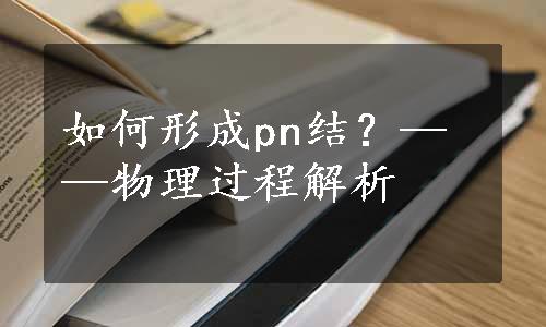 如何形成pn结？——物理过程解析