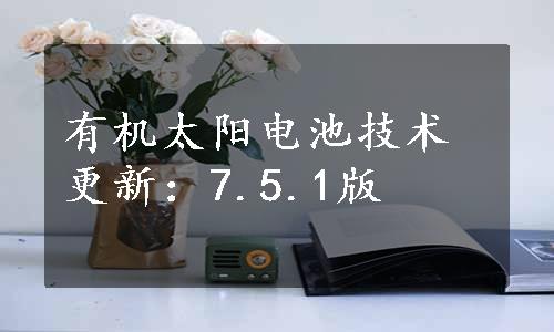 有机太阳电池技术更新：7.5.1版