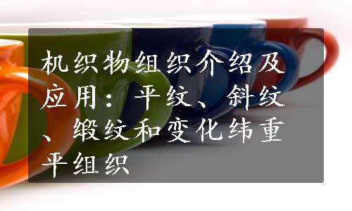 机织物组织介绍及应用：平纹、斜纹、缎纹和变化纬重平组织