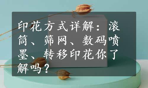 印花方式详解：滚筒、筛网、数码喷墨、转移印花你了解吗？