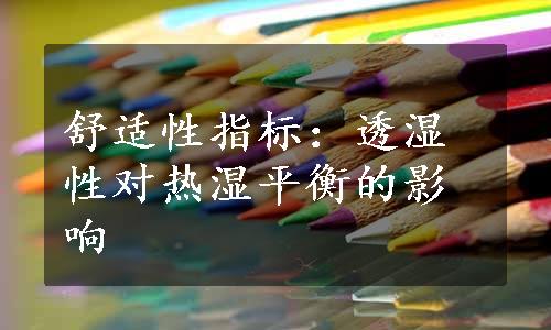 舒适性指标：透湿性对热湿平衡的影响