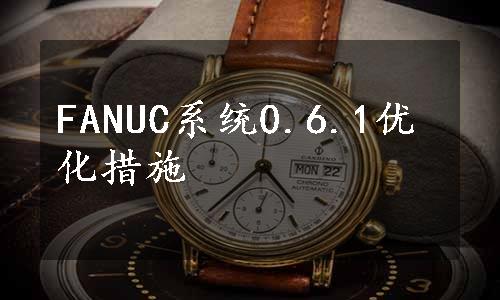 FANUC系统0.6.1优化措施