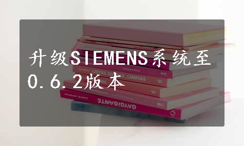 升级SIEMENS系统至0.6.2版本