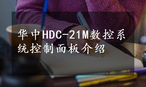 华中HDC-21M数控系统控制面板介绍