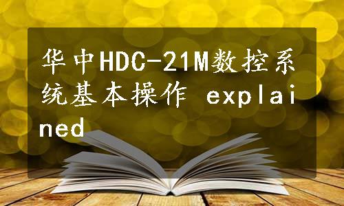 华中HDC-21M数控系统基本操作 explained