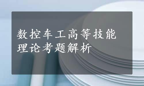 数控车工高等技能理论考题解析