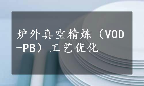 炉外真空精炼（VOD-PB）工艺优化