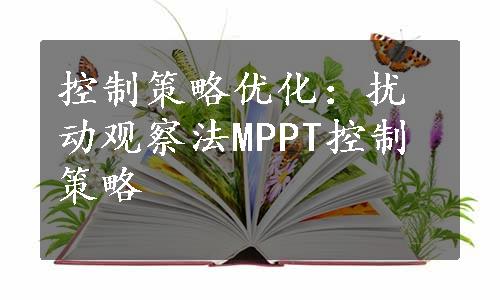 控制策略优化：扰动观察法MPPT控制策略