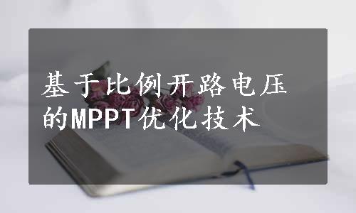 基于比例开路电压的MPPT优化技术