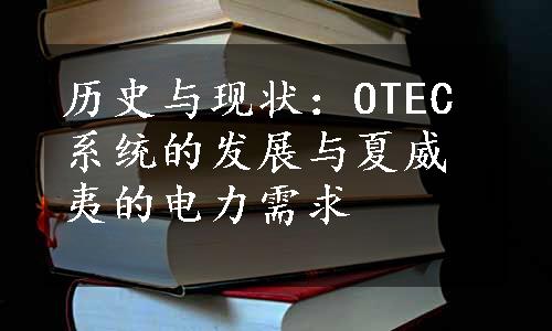 历史与现状：OTEC系统的发展与夏威夷的电力需求