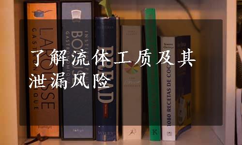 了解流体工质及其泄漏风险