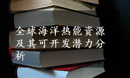 全球海洋热能资源及其可开发潜力分析