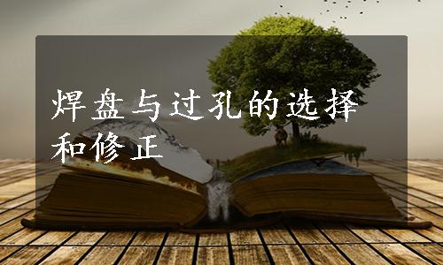 焊盘与过孔的选择和修正