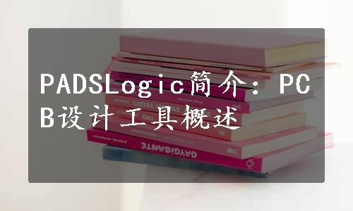 PADSLogic简介：PCB设计工具概述