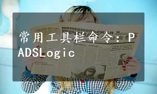 常用工具栏命令：PADSLogic