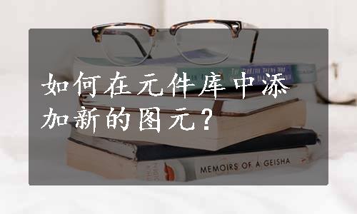 如何在元件库中添加新的图元？