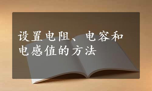 设置电阻、电容和电感值的方法