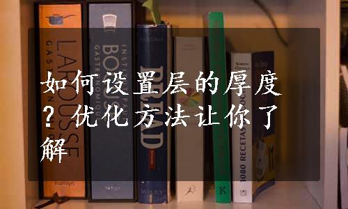 如何设置层的厚度？优化方法让你了解