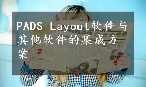 PADS Layout软件与其他软件的集成方案