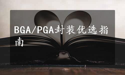 BGA/PGA封装优选指南