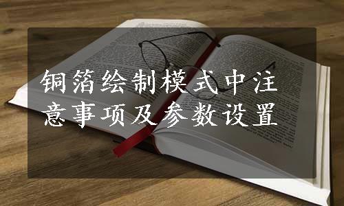 铜箔绘制模式中注意事项及参数设置