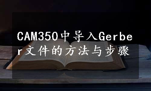 CAM350中导入Gerber文件的方法与步骤