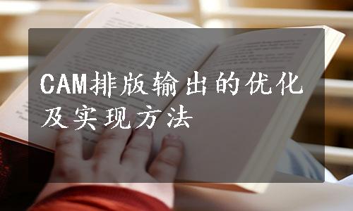 CAM排版输出的优化及实现方法