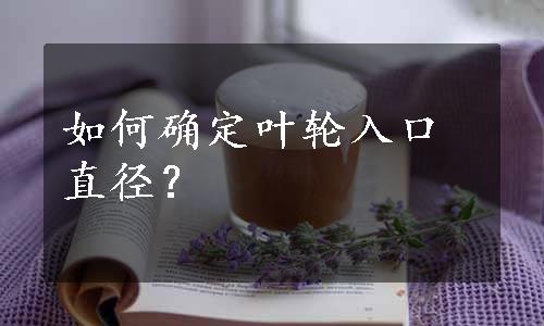 如何确定叶轮入口直径？