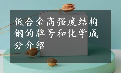 低合金高强度结构钢的牌号和化学成分介绍