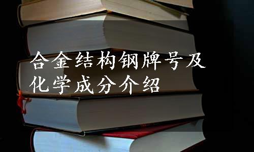 合金结构钢牌号及化学成分介绍