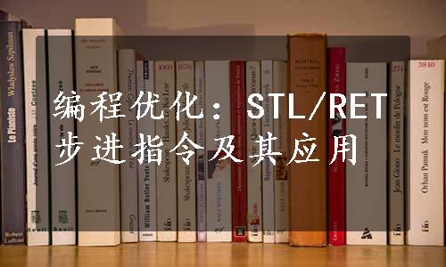 编程优化：STL/RET步进指令及其应用