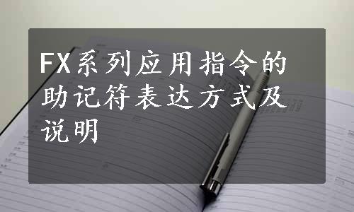 FX系列应用指令的助记符表达方式及说明