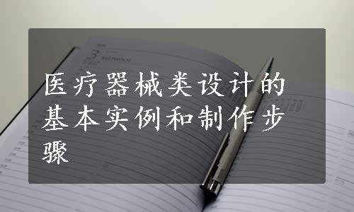 医疗器械类设计的基本实例和制作步骤