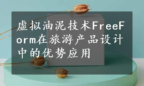 虚拟油泥技术FreeForm在旅游产品设计中的优势应用