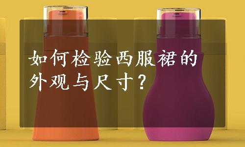 如何检验西服裙的外观与尺寸？