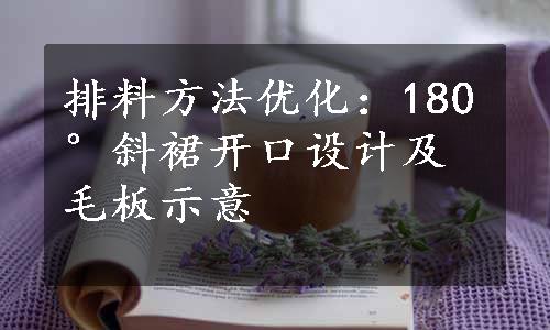 排料方法优化：180°斜裙开口设计及毛板示意