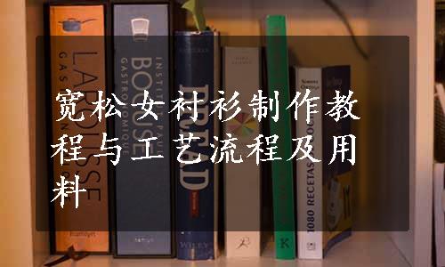 宽松女衬衫制作教程与工艺流程及用料