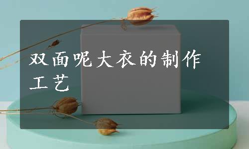 双面呢大衣的制作工艺