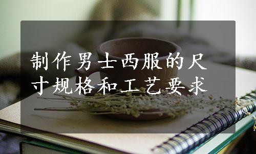 制作男士西服的尺寸规格和工艺要求