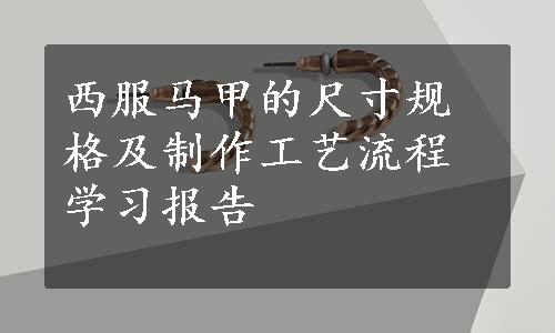 西服马甲的尺寸规格及制作工艺流程学习报告