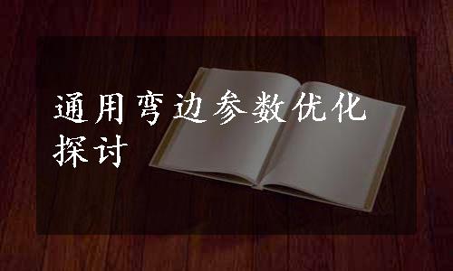 通用弯边参数优化探讨