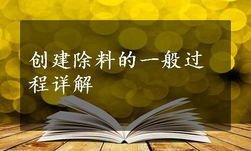 创建除料的一般过程详解