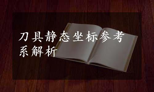 刀具静态坐标参考系解析