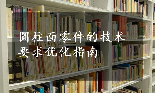 圆柱面零件的技术要求优化指南