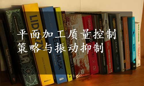 平面加工质量控制策略与振动抑制