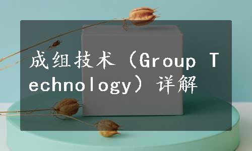 成组技术（Group Technology）详解