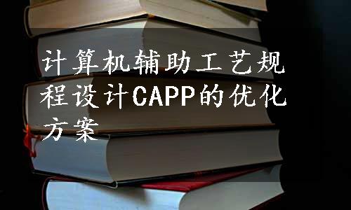 计算机辅助工艺规程设计CAPP的优化方案